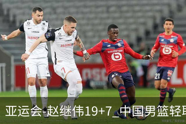 亚运会-赵继伟19+7 中国男篮轻取中国台北